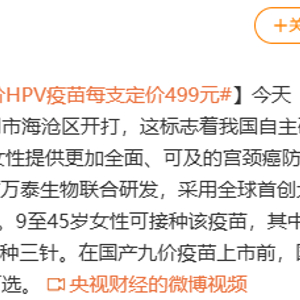 国产九价HPV疫苗开打 每支定价499元